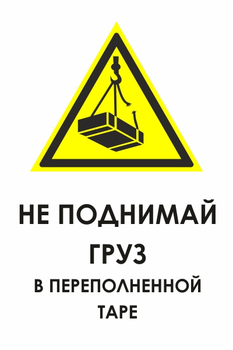 И36 не поднимай груз в переполненной таре (пластик, 400х600 мм) - Охрана труда на строительных площадках - Знаки безопасности - . Магазин Znakstend.ru