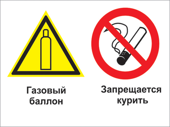 Кз 37 газовый баллон. запрещается курить. (пластик, 600х400 мм) - Знаки безопасности - Комбинированные знаки безопасности - . Магазин Znakstend.ru
