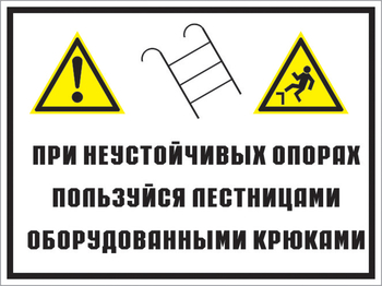 Кз 49 на неустойчивых опорах пользуйтесь лестницами, оборудованными крюками. (пластик, 400х300 мм) - Знаки безопасности - Комбинированные знаки безопасности - . Магазин Znakstend.ru