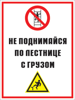 Кз 01 не поднимайся по лестнице с грузом. (пластик, 400х600 мм) - Знаки безопасности - Комбинированные знаки безопасности - . Магазин Znakstend.ru