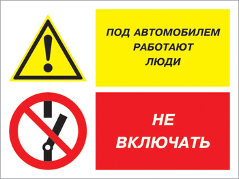 Кз 45 под автомобилем работают люди - не включать. (пленка, 400х300 мм) - Знаки безопасности - Комбинированные знаки безопасности - . Магазин Znakstend.ru