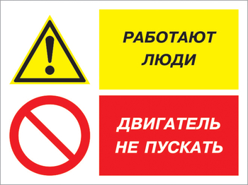 Кз 55 работают люди - двигатель не пускать. (пленка, 600х400 мм) - Знаки безопасности - Комбинированные знаки безопасности - . Магазин Znakstend.ru
