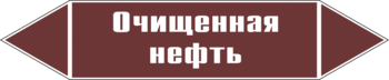 Маркировка трубопровода "очищенная нефть" (пленка, 716х148 мм) - Маркировка трубопроводов - Маркировки трубопроводов "ЖИДКОСТЬ" - . Магазин Znakstend.ru